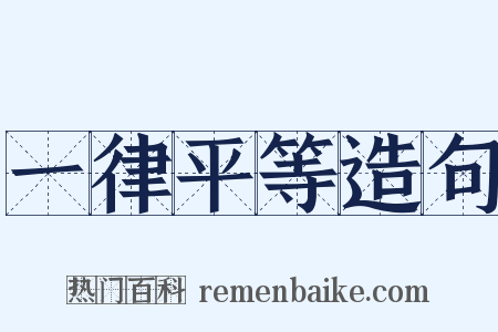 一律平等造句是什么意思的图片
